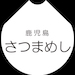鹿児島さつまめし